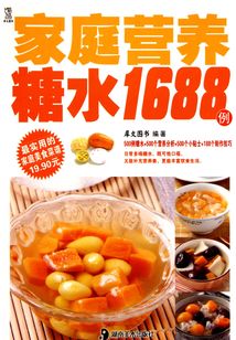 家庭營(yíng)養(yǎng)糖水1688例