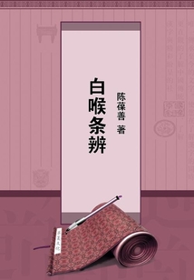 白喉條辨