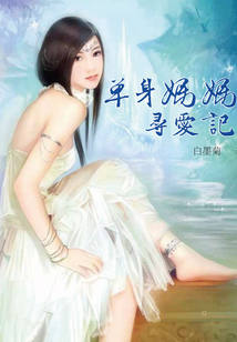單身媽媽尋愛記