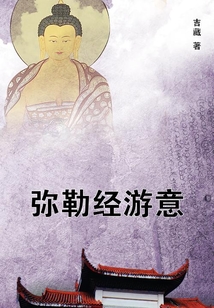 彌勒經游意