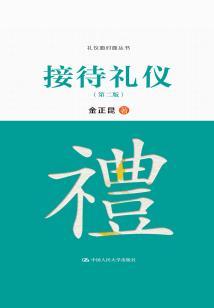 接待禮儀（第二版）（禮儀面對(duì)面叢書(shū)）