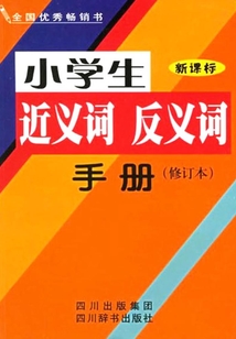 小學(xué)生近義詞反義詞手冊(cè)(修訂本)
