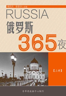 俄羅斯365夜（上冊）