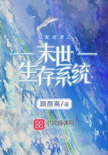 女配逆襲之末世生存系統