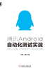 腾讯Android自动化测试实战