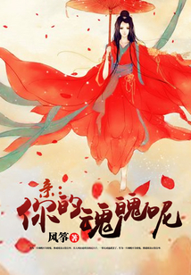 親，你的魂魄呢？