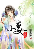 小妾又逃了在線閱讀