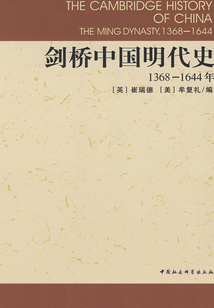 劍橋中國明代史（1368-1644年）（合集）