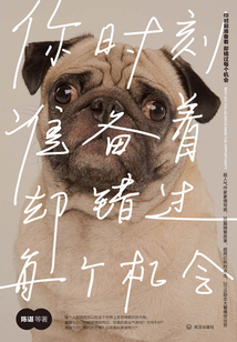 你時刻準備著，卻錯過每個機會