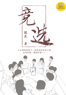 競選