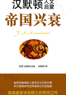 漢默頓人文啟蒙·帝國興衰