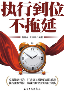 執(zhí)行到位不拖延