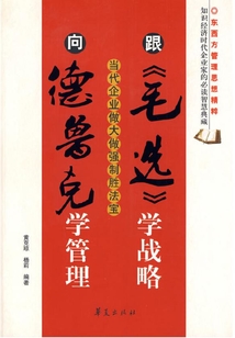 跟《毛選》學(xué)戰(zhàn)略，向德魯克學(xué)管理