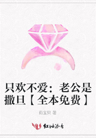 只歡不愛：老公是撒旦【全本免費】在線閱讀