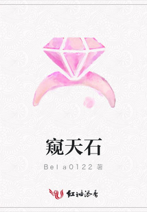 窺天石