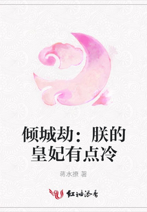 傾城劫:朕的皇妃有點冷
