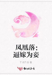 凤凰落：逼嫁为妾