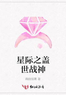 星際之蓋世戰神