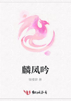 麟鳳吟在線閱讀