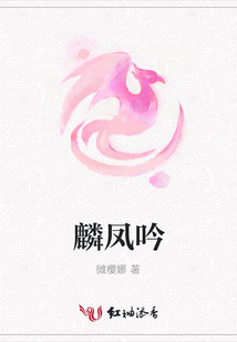 麟鳳吟