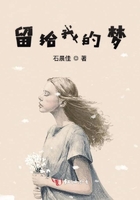 留給我的夢在線閱讀