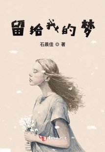 留給我的夢(mèng)
