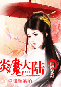 炎魔大陸
