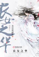 農女之華在線閱讀