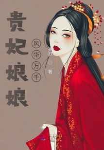 貴妃娘娘風華萬千