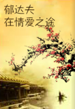 郁达夫在情爱之途 封面