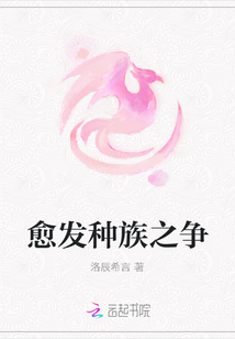 愈发种族之争