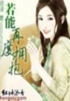 若能再度擁抱【大結局】在線閱讀