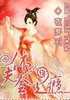 鳳驚九天：休夫會(huì)上癮在線閱讀
