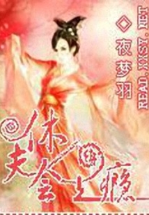 鳳驚九天:休夫會上癮