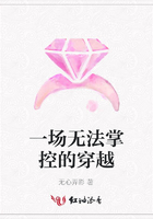 一場無法掌控的穿越在線閱讀