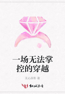 一場(chǎng)無(wú)法掌控的穿越