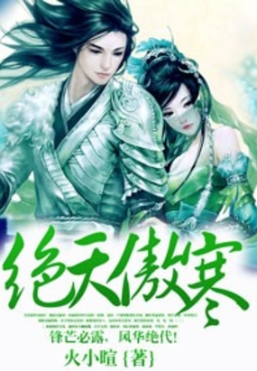 绝天傲寒在线阅读