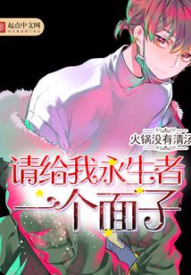 請給我永生者一個面子