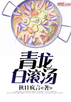 青龍白滾湯在線閱讀