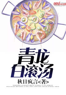 青龍白滾湯