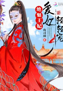 絕魅王妃：愛妃輕輕寵
