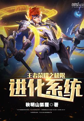 王者荣耀之极限进化系统在线阅读