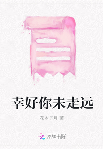 幸好你未走遠