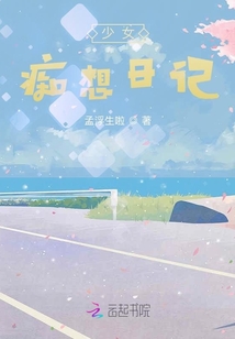 少女痴想日记