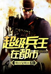 超级兵王在都市在线阅读