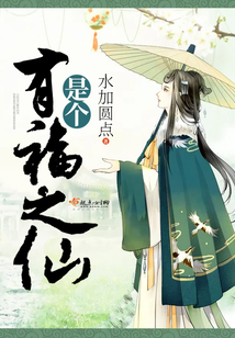 是個有福之仙