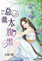 總裁太腹黑在線閱讀