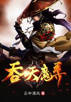 吞天魔尊在线阅读