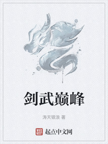 劍武巔峰