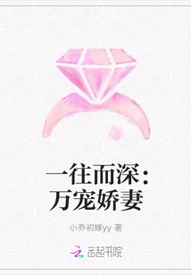 一往而深：萬寵嬌妻